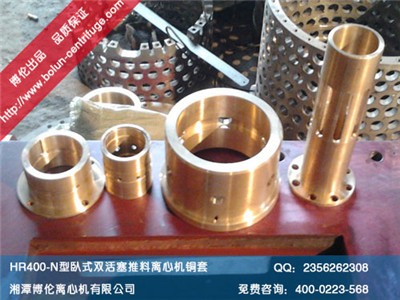 HR400-N型臥式雙級(jí)活塞推料離心機(jī)銅套、滑閥