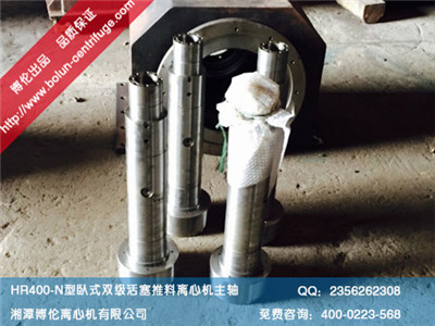 HR400-N（P40）型臥式雙級活塞推料離心機主軸